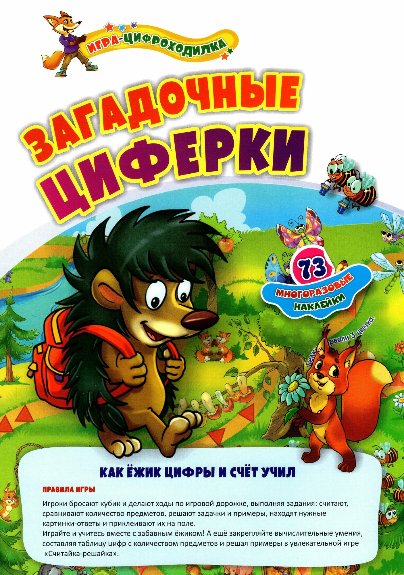 Игра-цифроходилка с многоразовыми наклейками. Загадочные циферки. Как ёжик цифры и счёт учил Учитель - фото №2