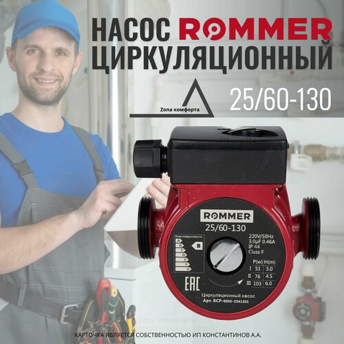 Насос ROMMER циркуляционный 25/60-130 RCP-0002-2561301