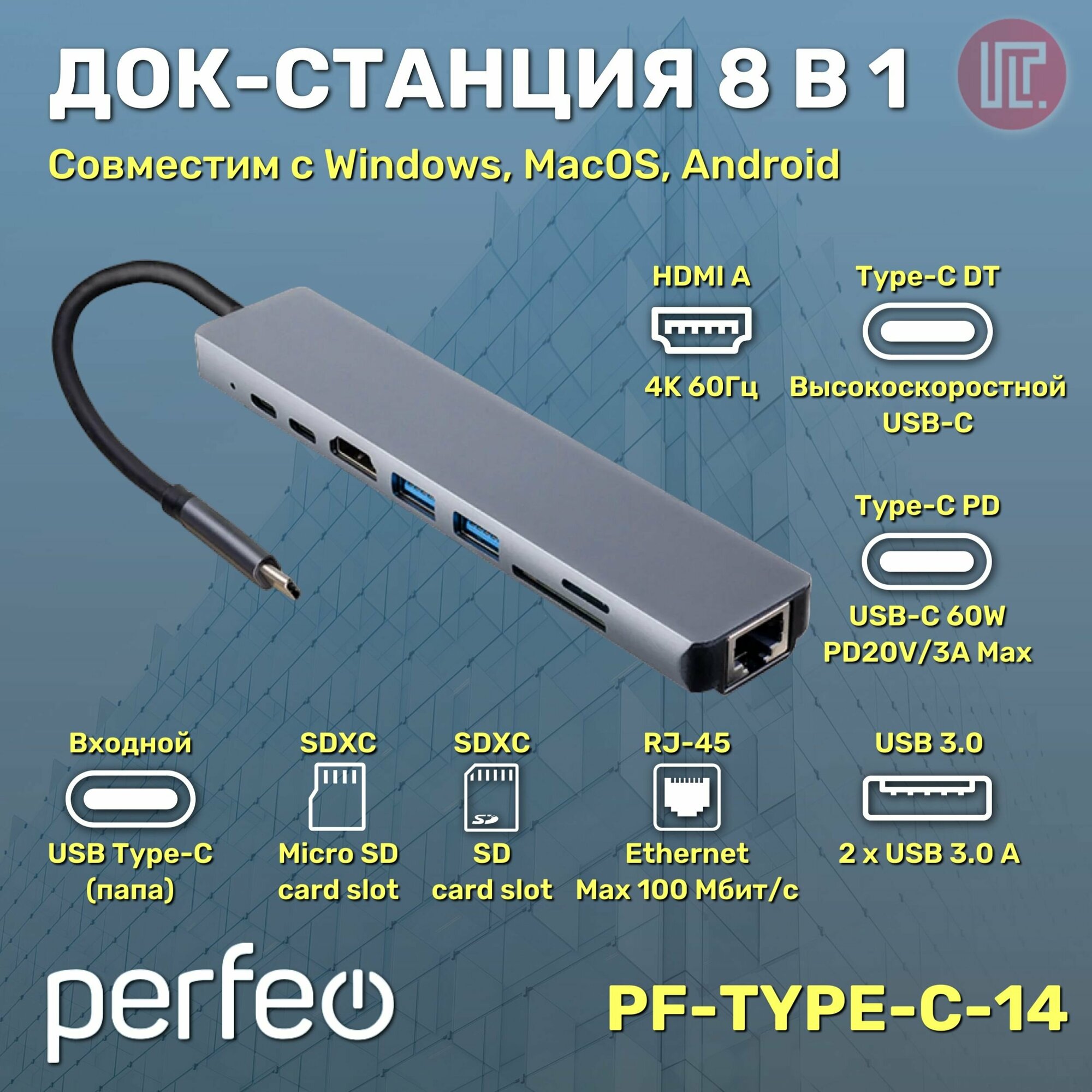 Концентратор USB PERFEO Type-C dock. station 8 in 1 (PF-Type-C-14)