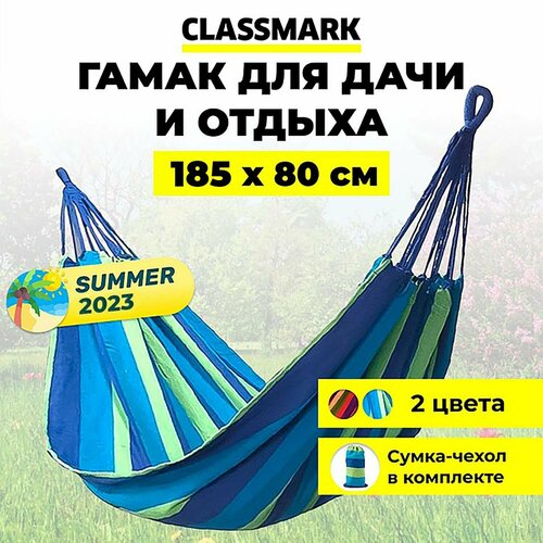 Classmark Гамак подвесной для детей и взрослых уличный туристический, синий, 200х80 качель гамак ideal бегемотик d 600 цвет красный