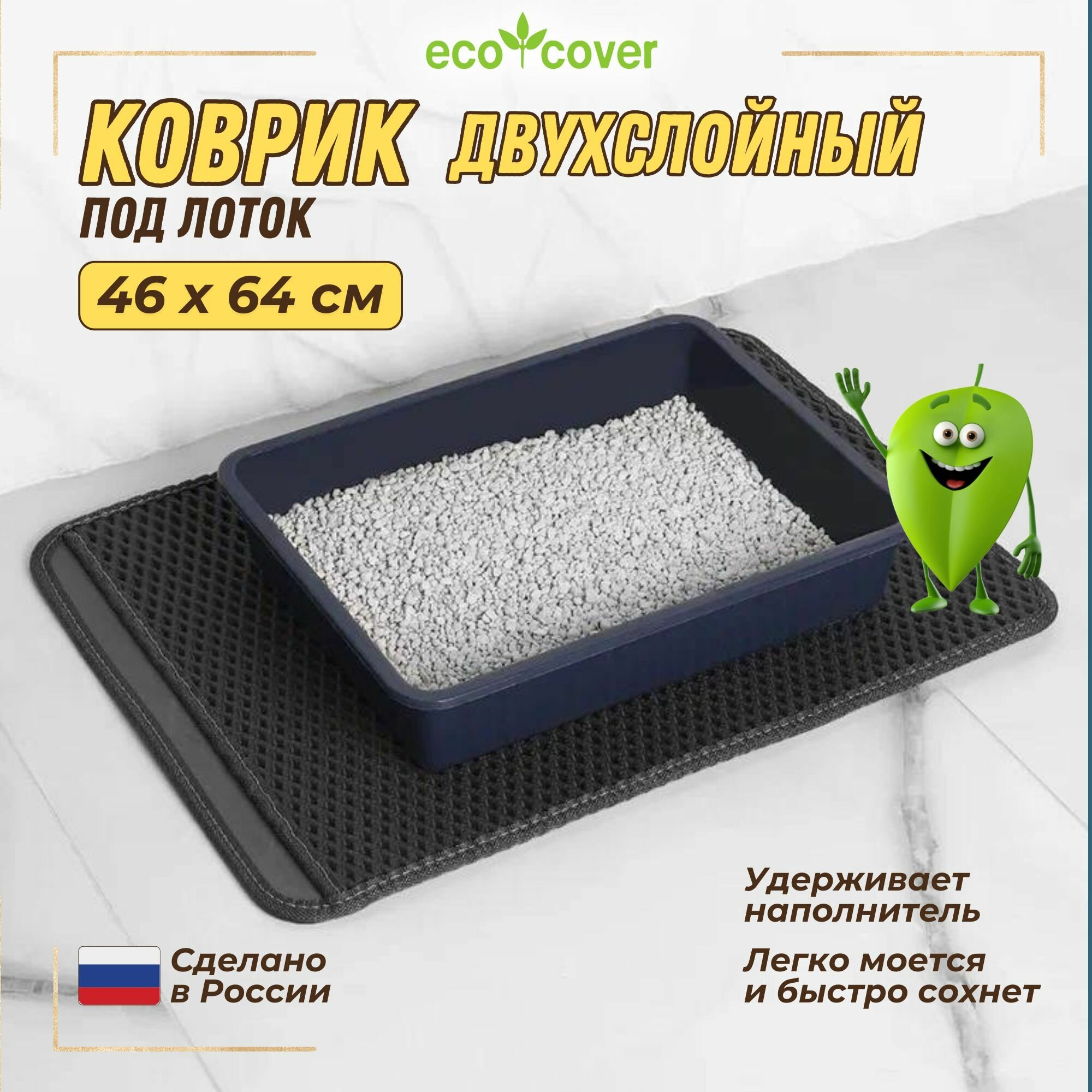 Коврик для кошачьего лотка Eco Cover, двухслойный, 46x64, серый