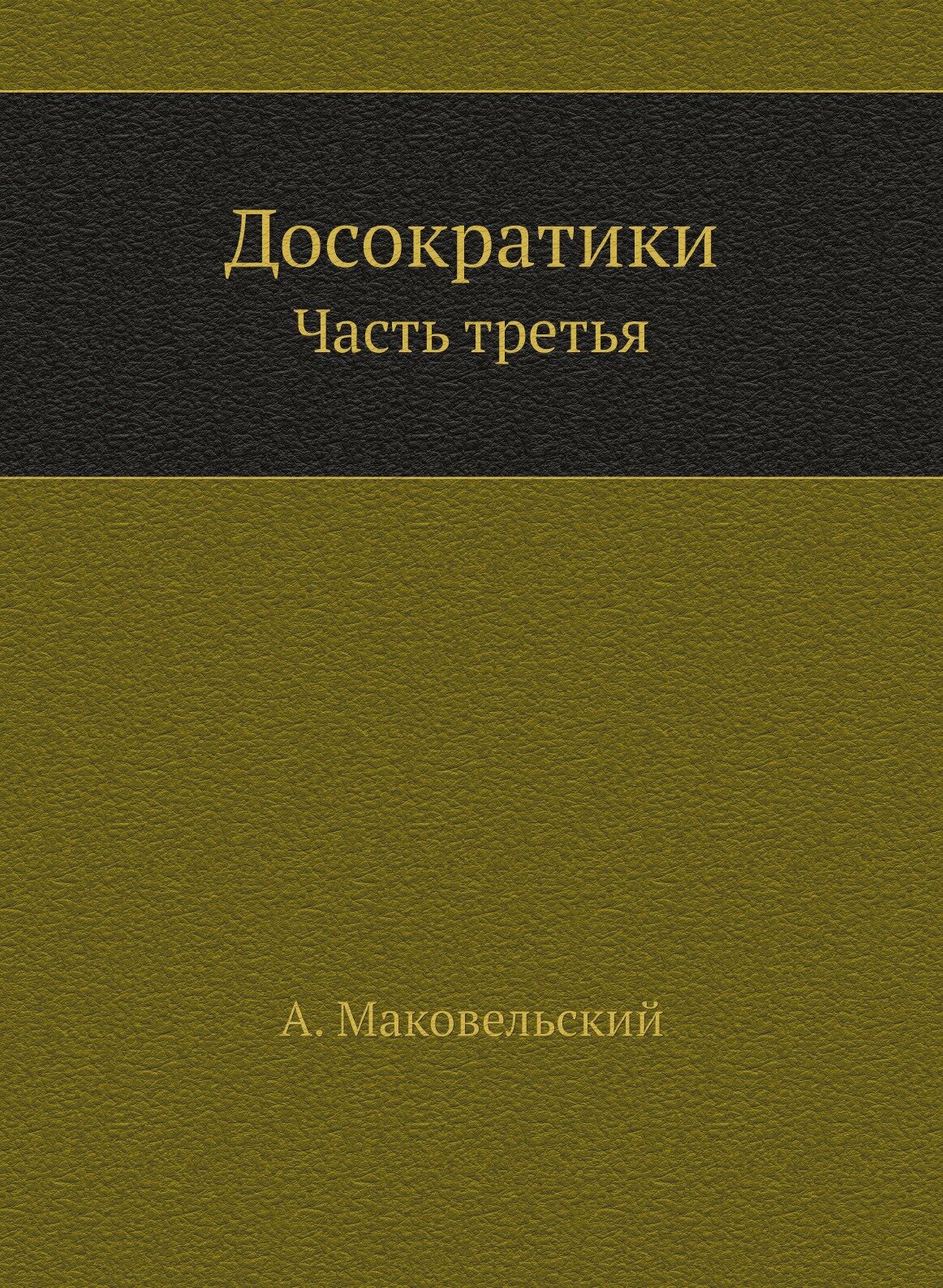 Книга Досократики, Часть третья - фото №1