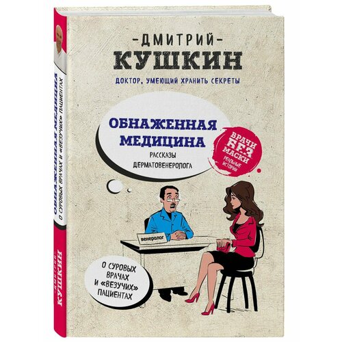 кушкин дмитрий николаевич обнаженная медицина рассказы дерматовенеролога о суровых врачах и везучих пациентах Обнаженная медицина. Рассказы дерматовенеролога о суровых