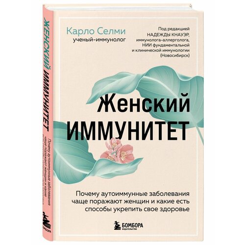 Женский иммунитет