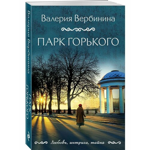 тимофеев лев играем горького Парк Горького