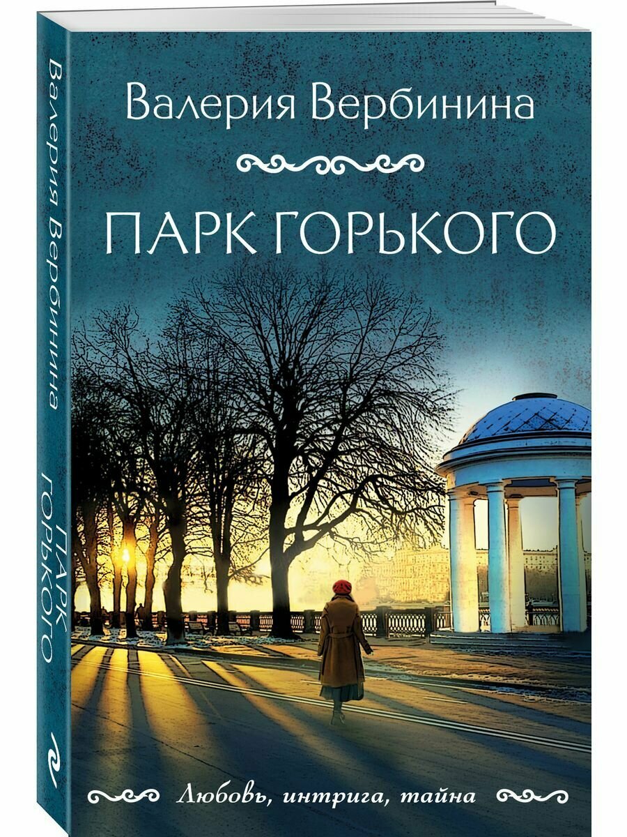 Парк Горького