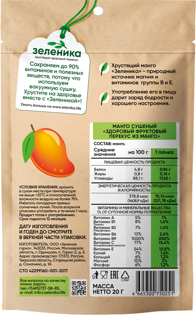Манго Зеленика здоровый фруктовый перекус 20г Зеленая горка - фото №12