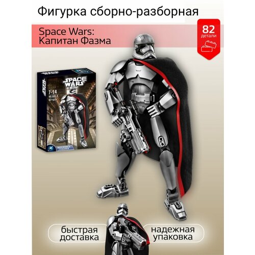 Капитан Фазма - разборная фигурка из звездных войн