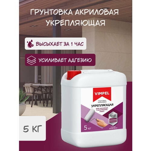 Грунтовка укрепляющая VIMPEL ,5 кг