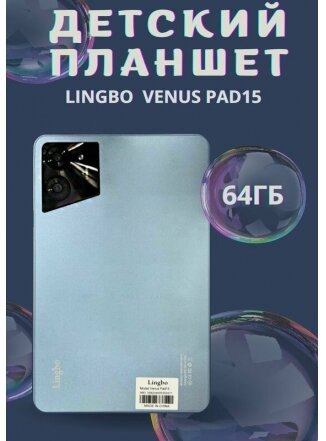 Планшетный компьютер Lingbo Venus Pad15 4/64 ГБ LTE + чехол, голубой