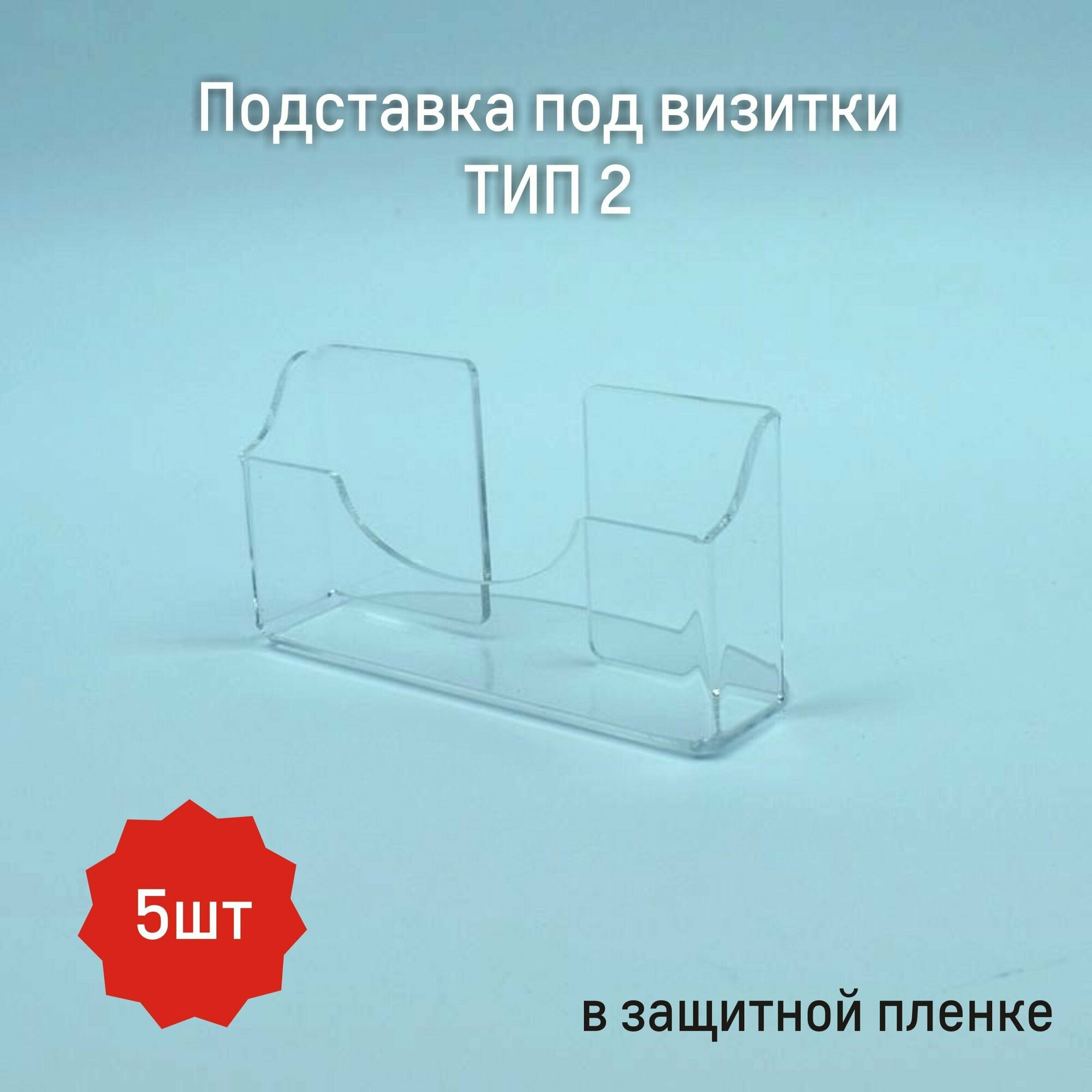 Подставка под визитки тип 2 (5шт)