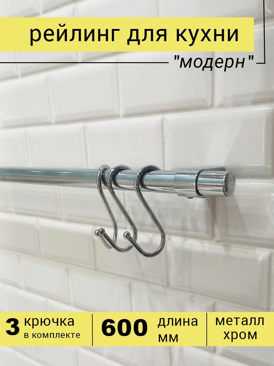 Рейлинг для кухни с крючками "модерн", 60 см х 1.6 см х 1.6 см + 3 крючка+2 заглушки+крепеж