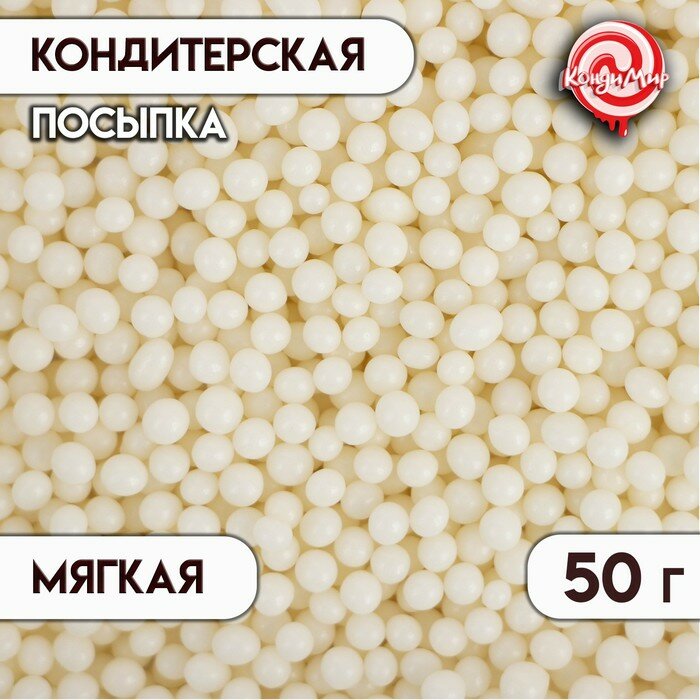 Кондитерская посыпка рисовое "Драже", белая, 50 г