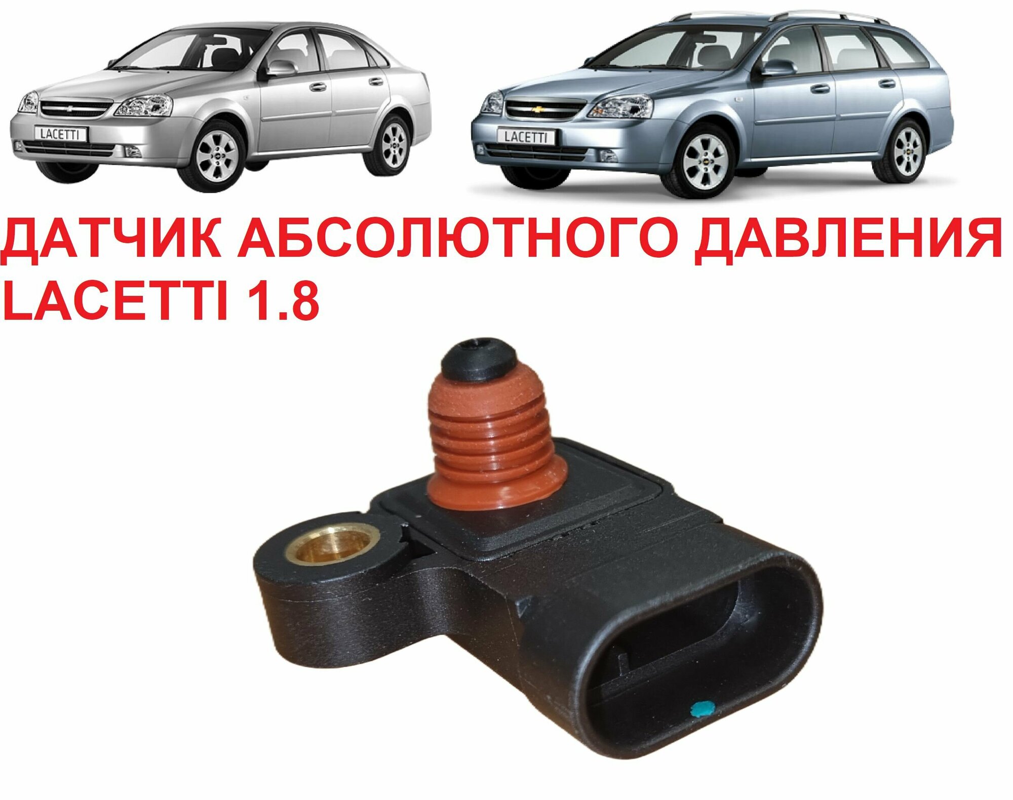 Датчик абсолютного давления в впускном коллекторе ресивере ДАД Lacetti 1.8 Лачетти Nubira 1.8