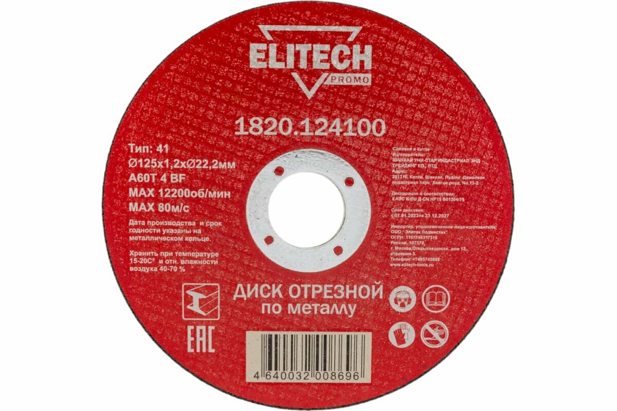 Отрезной диск по металлу 125x22x12 Elitech 1820.124100 198545