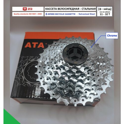 Кассета велосипедная ATA на 8 скоростей звезд - Кол-во зубьев 11-32T - Хромированная сталь ORiGiNAL ЕМ упаковка 1150₽