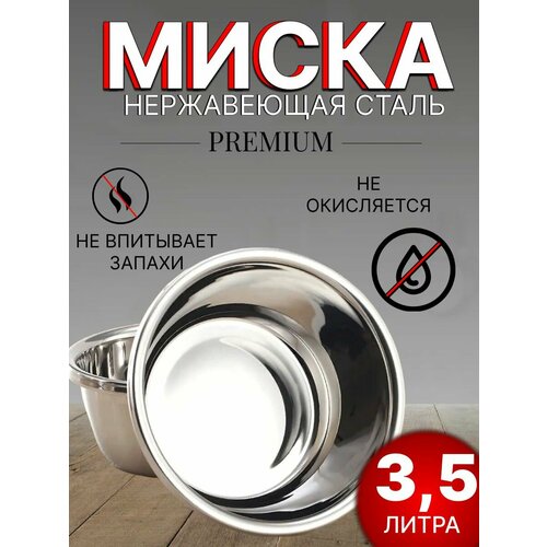 Миска для кухни из нержавеющей стали 35 литра салатник 26 см 549₽