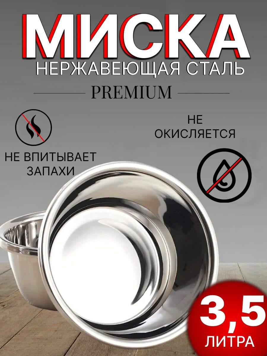 Миска для кухни из нержавеющей стали 3,5 литра / салатник/ 26 см