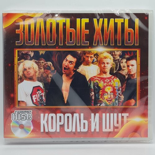 Король и Шут - Золотые Хиты (CD) rainbow альбомы и хиты mp3 cd