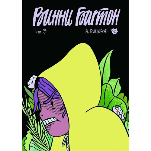 Винни Бартон Том 3 990₽