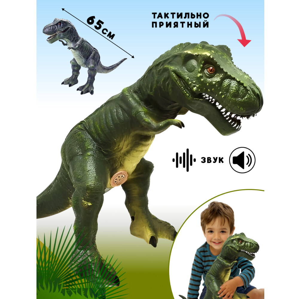 Игрушка Динозавр Тирекс мягкий виниловый, звук, длина 55 см, 1065А