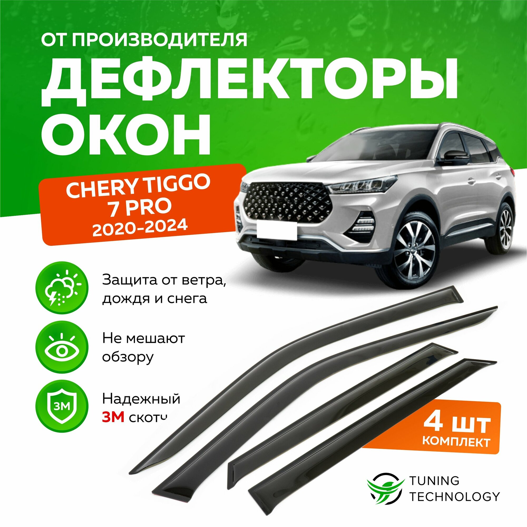 Дефлекторы боковых окон Chery Tiggo 7 Pro (Черри Тигго 7 Про) 2020-2022 ветровики на двери автомобиля ТТ