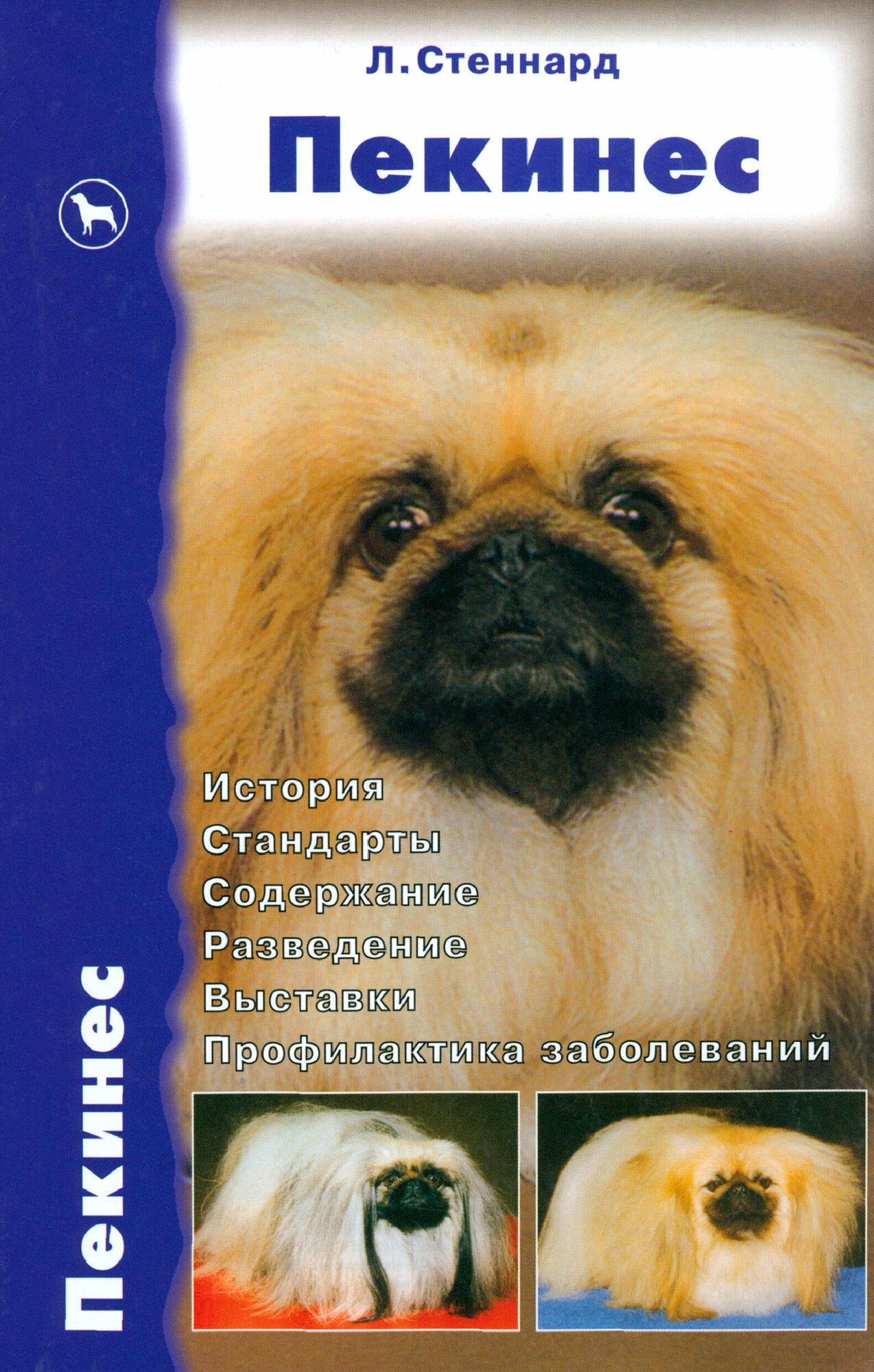 Пекинес. История. Стандарты. Содержание. Разведение. Выставки. Профилактика заболеваний | Стеннард Лиз