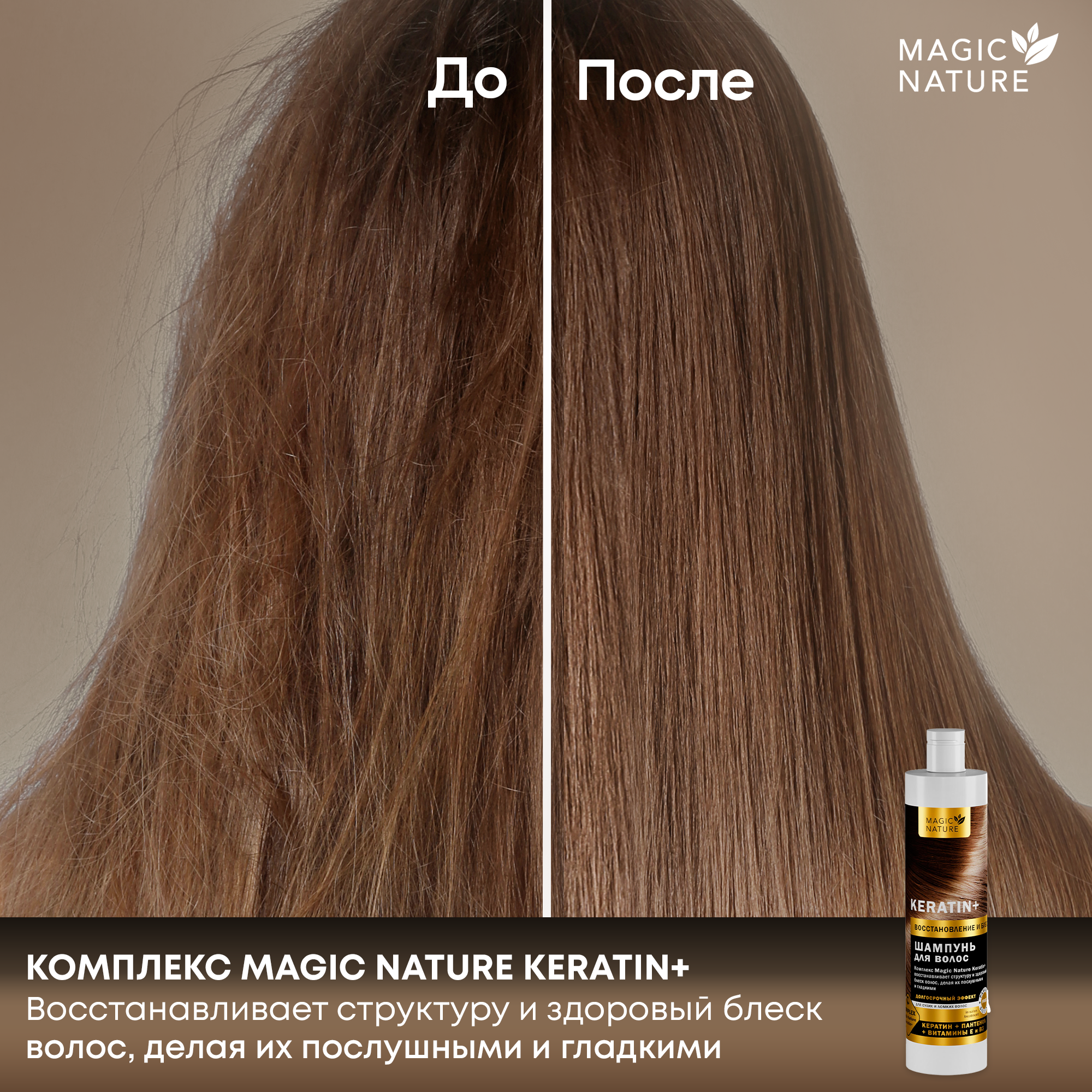 MAGIC NATURE Шампунь для волос KERATIN+ с кератином, восстановление и блеск, для роста волос, 400 мл.