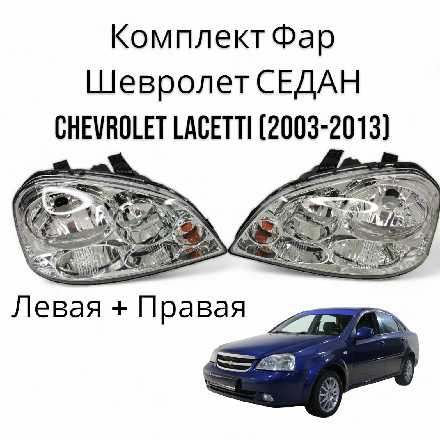 Комплект Фар Шевролет седан CHEVROLET LACETTI (2003-2013) Левая + Правая