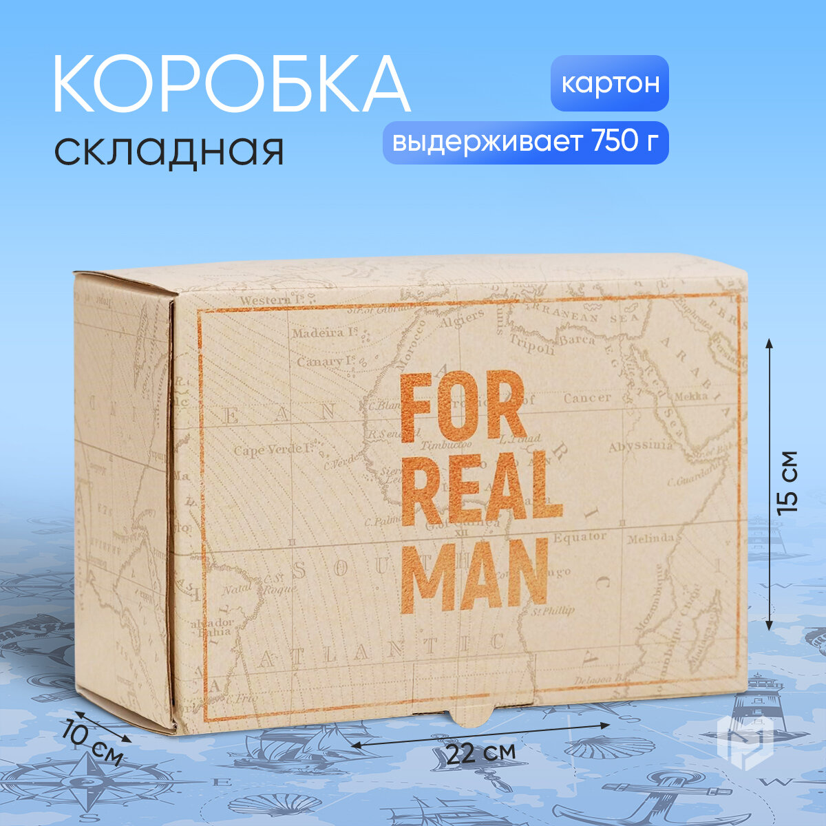 Коробка ‒ пенал подарочная «For real man», 22 × 15 × 10 см