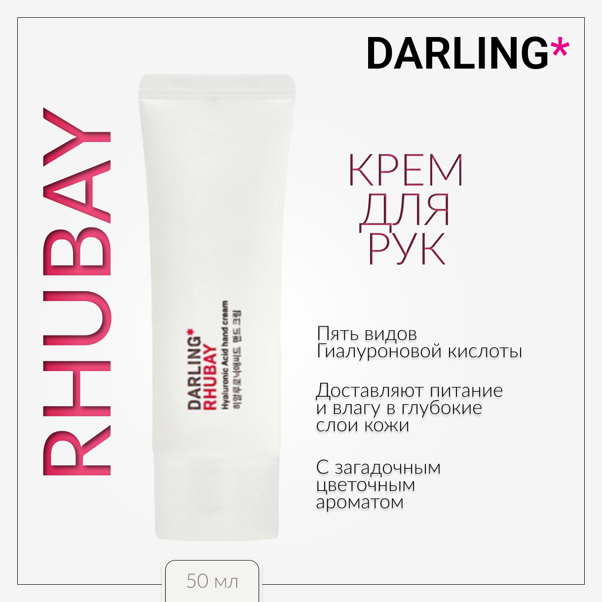 DARLING* rhubay, Крем для рук, 50 мл