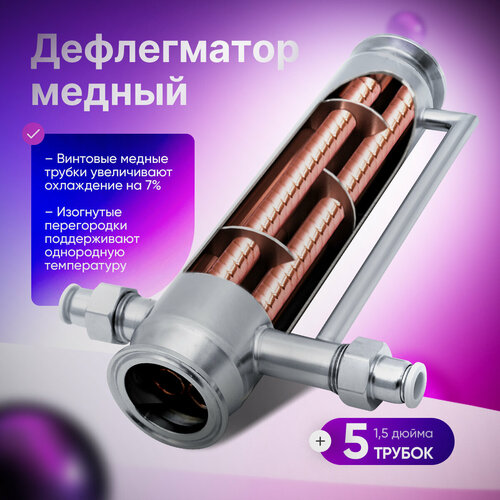 Дефлегматор для самогонного аппарата медь 1,5 дюйма - 5 каналов дефлегматор для самогонного аппарата 1 5 дюйма