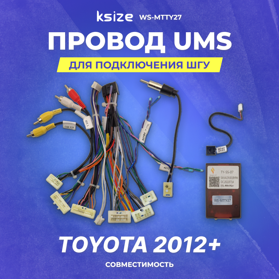 Провод UMS для подключения ШГУ Toyota 2012+ | CAN TY-SS-07 | Ksize WS-MTTY27