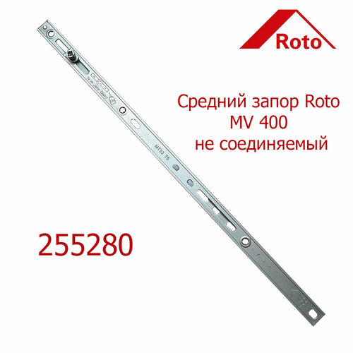 Средний запор Roto MV 400 не соединяемый запор средний roto mv 600