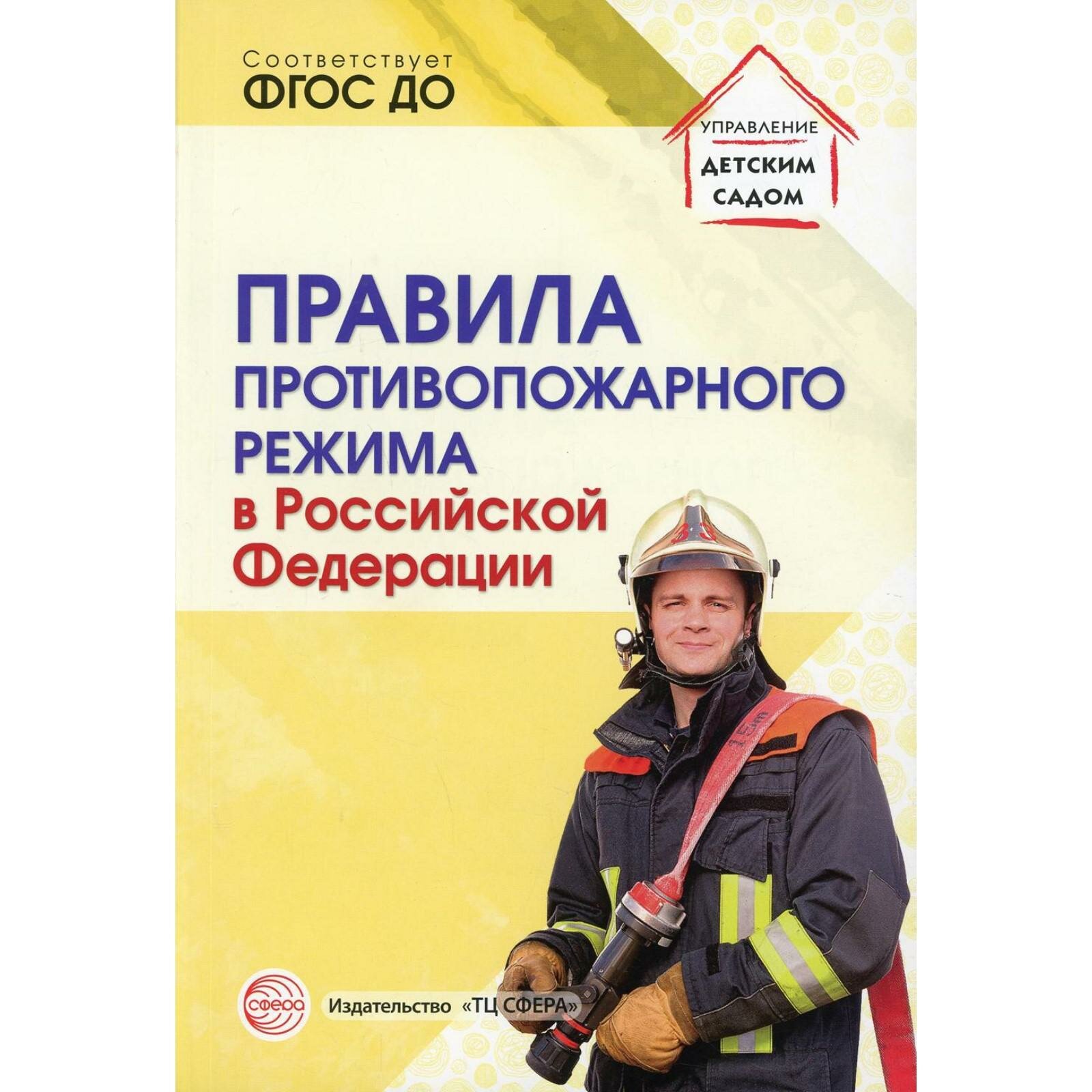 Правила противопожарного режима в Российской Федерации - фото №2