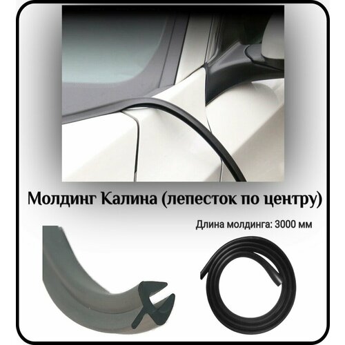 Уплотнитель кромки лобового стеклаУплотнитель кромки лобового или заднего стекла 300сммолдинг для автомобиля L - 3000 мм Калина лепесток по центру 478₽