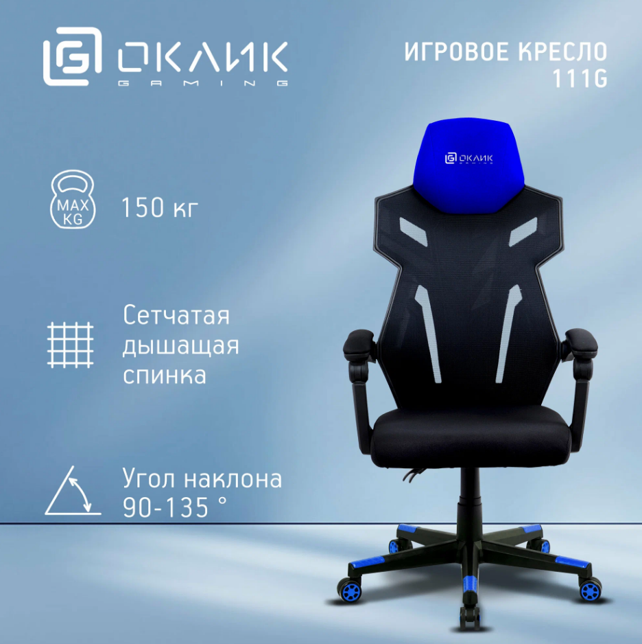 Кресло игровое OKLICK 111G синий