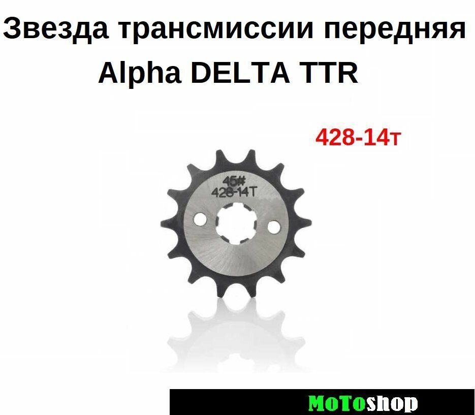 Звезда ведущая трансмиссии передняя на мопед Альфа Delta питбайк квадроцикл 428-14т