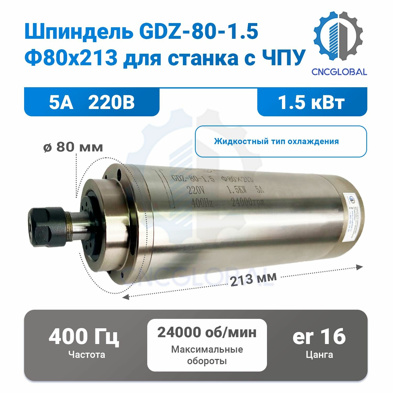 Шпиндель жидкостного охлаждения GDZ80-1.5 5А ER16