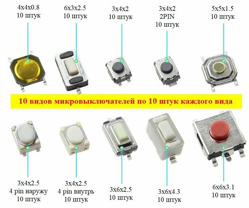 Набор тактовых кнопок SMD 10 видов по 10 штук