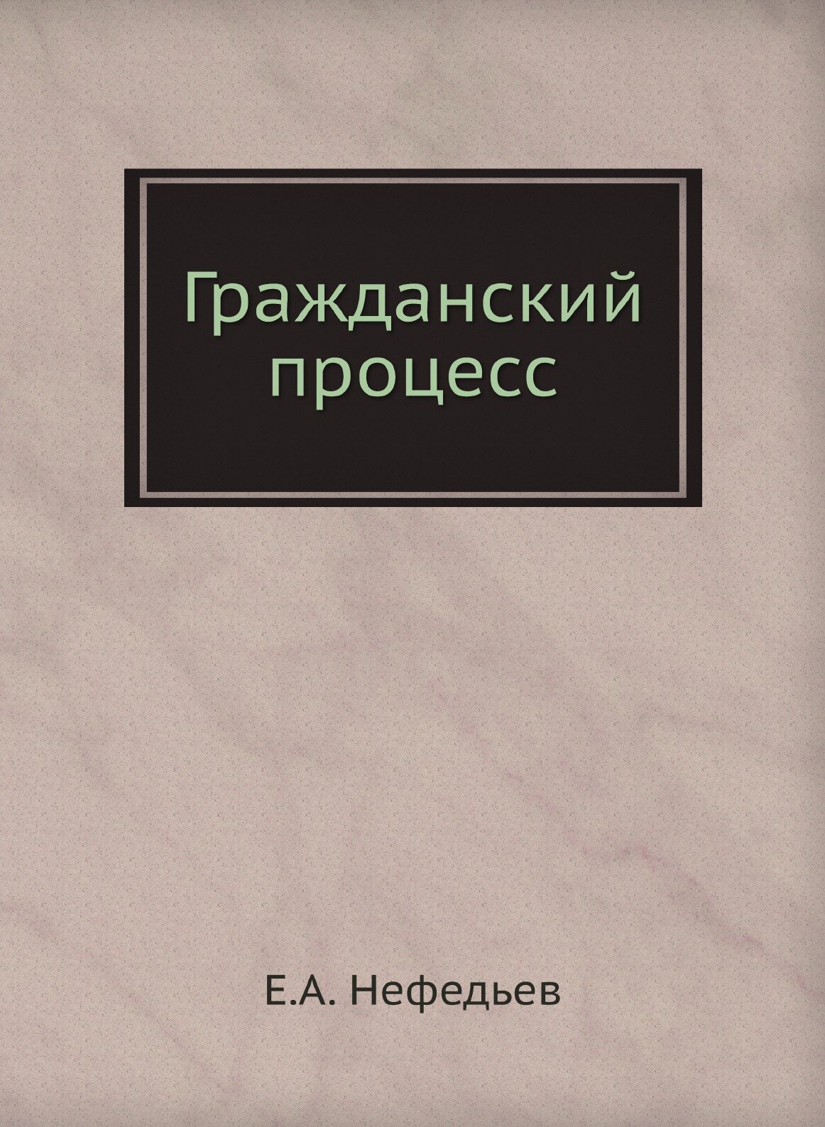 Книга Гражданский процесс (Нефедьев Евгений Алексеевич) - фото №1