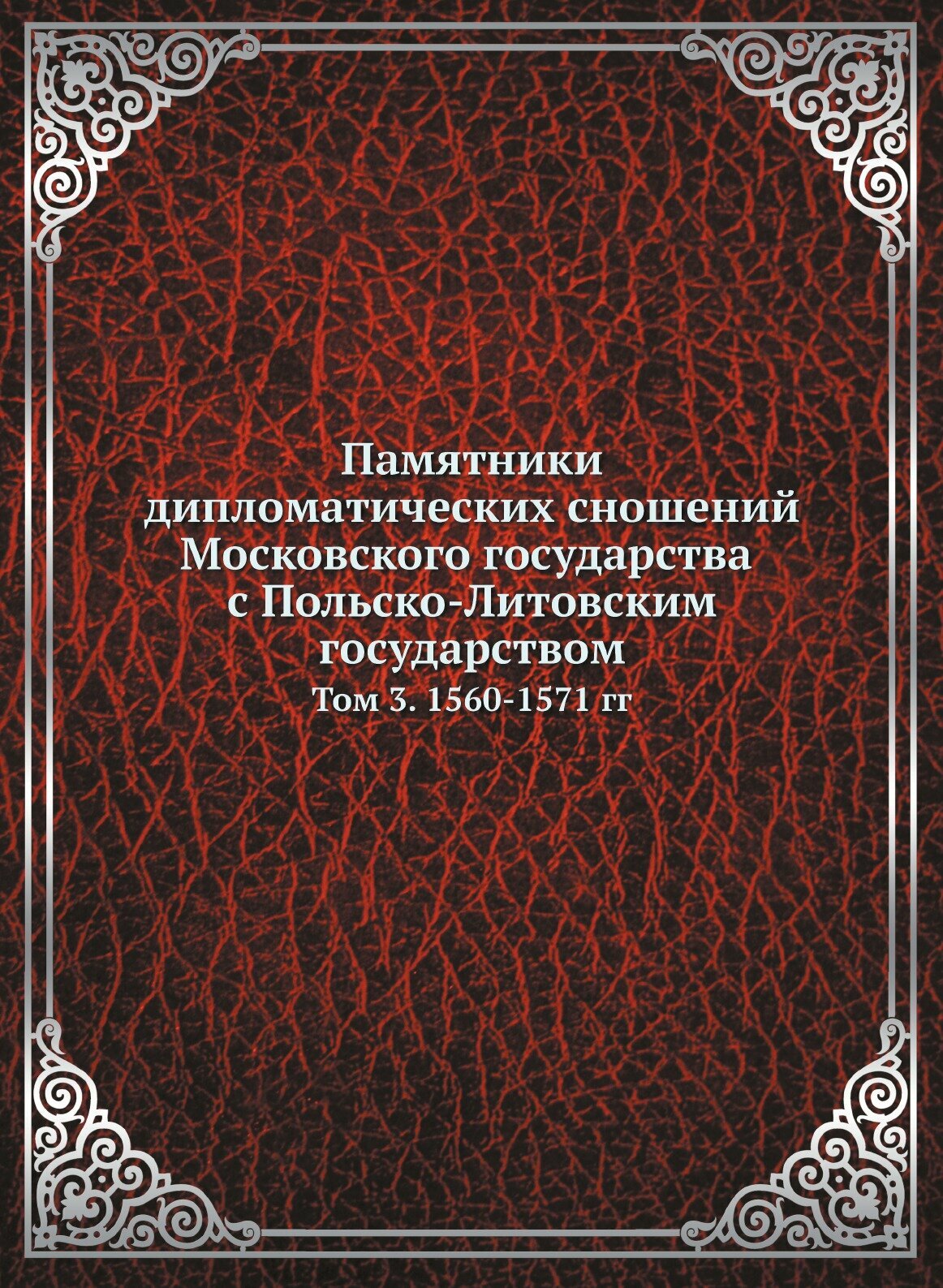 Книга Памятники Дипломатических Сношений Московского Государства С польско-Литовским Го... - фото №1