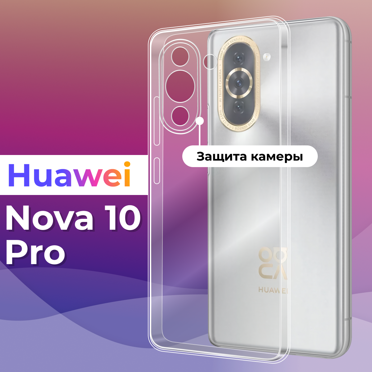 Тонкий силиконовый чехол для смартфона Huawei Nova 10 Pro / Противоударный чехол для телефона Хуавей Нова 10 Про с защитой камеры (Прозрачный)
