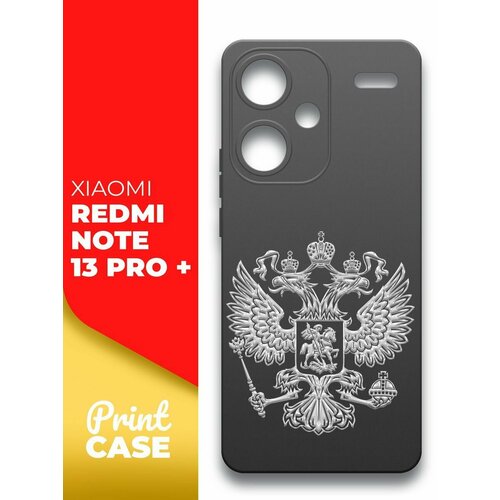 Чехол на Xiaomi Redmi Note 13 Pro+ (Ксиоми Редми Ноте 13 Про+) черный матовый силиконовый с защитой вокруг камер, Miuko (принт) Россия Герб Серый чехол на xiaomi redmi note 13 pro ксиоми редми ноте 13 про черный матовый силиконовый с защитой вокруг камер miuko принт розовые розы