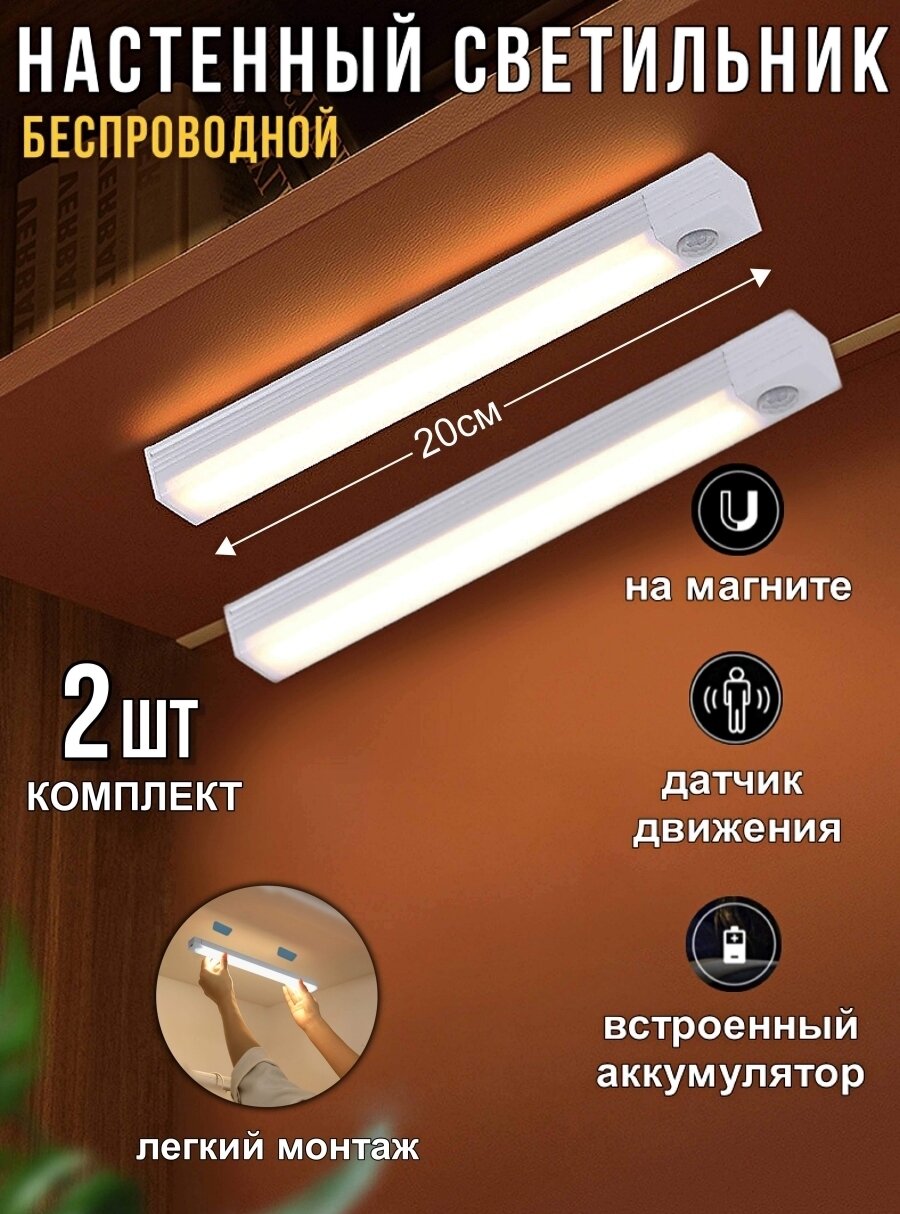 Светильник настенный беспроводной светодиодный LED с датчиком движения, 20 см 2 шт