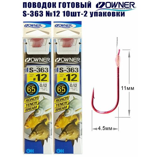 Поводок готовый Owner S-363 №12 10шт 2 упаковки