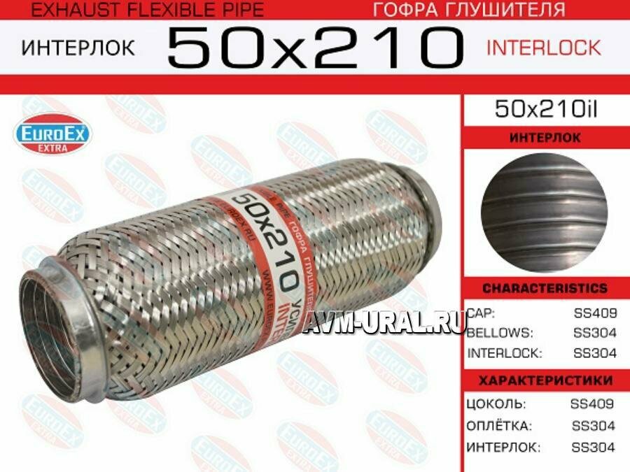 EUROEX 50X210IL Гофра глушителя 50x210 усиленная (INTERLOCK)