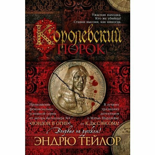 Эндрю Тейлор . Королевский порок