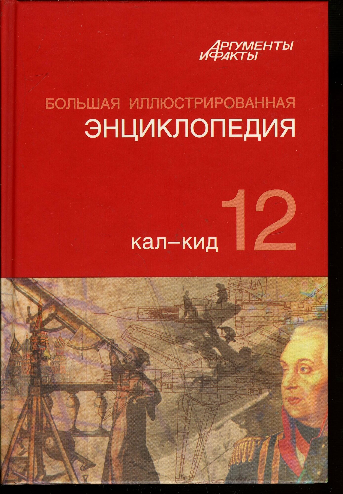 Большая иллюстрированная энциклопедия. В 32 томах. Том 12