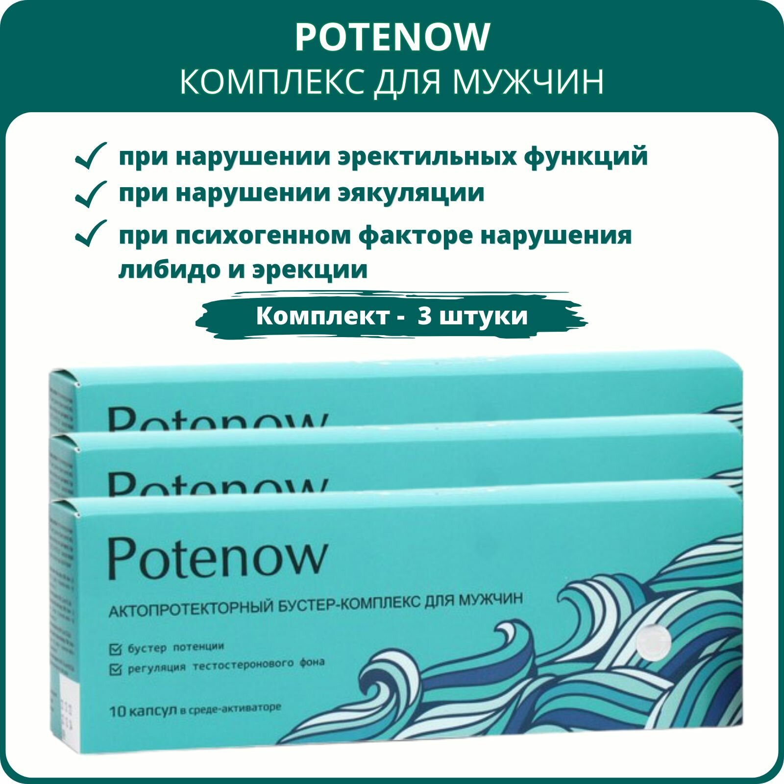 Potenow KapsOila (Потенов Капсойла) - комплекс для мужчин, 10 капсул для потенции, эрекции и усиления влечения, набор 3 штуки